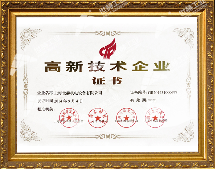 世赫智能喜获上海市高新技术企业证书
